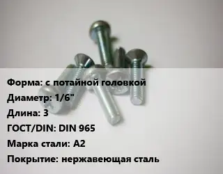 Винт с потайной головкой 1/6"х3 DIN 965 Сталь: А2 нержавеющая сталь